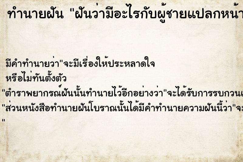 ทำนายฝันทำนายฝันฝันว่ามีอะไรกับผู้ชายแปลกหน้า